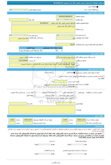 مناقصه، فراخوان ارزیابی کیفی دیگ بخار صنعتی     0306144-48