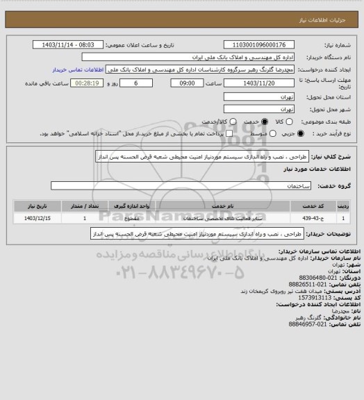 استعلام طراحی ، نصب و راه اندازی سیستم موردنیاز امنیت محیطی شعبه قرض الحسنه پس انداز