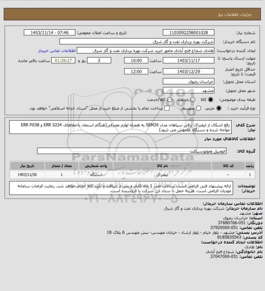 استعلام رفع اشکال از لیفتراک برقی سپاهان مدل SEM30 به همراه لوازم مصرفی(هنگام استفاد باخطاهای ERR S224  و ERR P038 مواجه شده و دستگاه خاموش می شود)