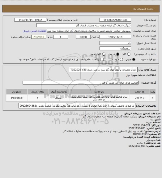 استعلام انجام تعمیرات بر روی مولد گاز سوز دویتس مدل TCG2020 V20