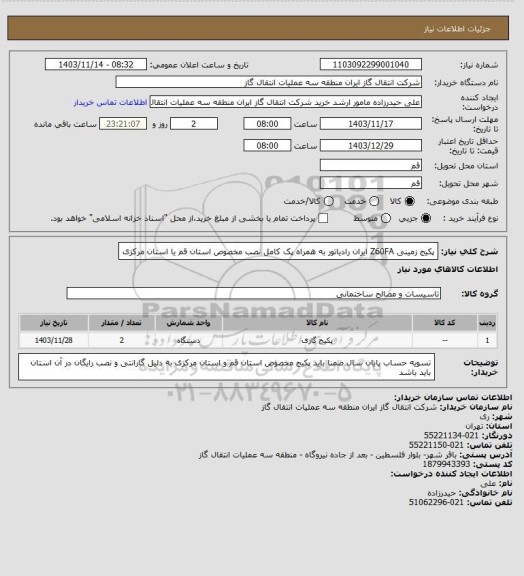 استعلام پکیج زمینی Z60FA ایران رادیاتور به همراه پک کامل نصب مخصوص استان قم یا استان مرکزی