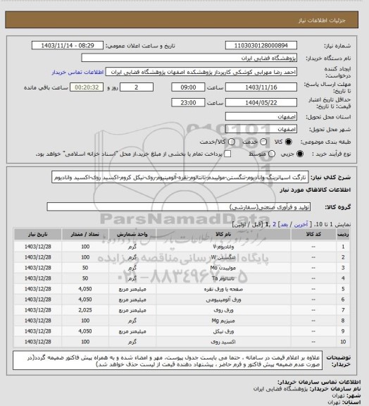 استعلام تارگت اسپاترینگ وانادیوم-تنگستن-مولیبدم-تانتالوم-نقره-آلومینیوم-روی-نیکل کروم-اکسید روی-اکسید وانادیوم
