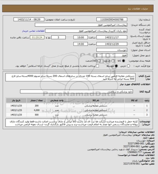 استعلام دستکش معاینه لاتکس سایز اسمال بسته 100 عددی در سایزهای اسمال 200 بسته-سایز مدیوم 4000بسته-سایز لارج 500 بسته ایرانی به شرط تایید
