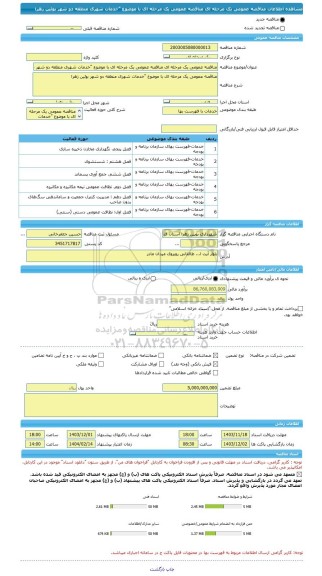 مناقصه، مناقصه عمومی یک مرحله ای مناقصه عمومی یک مرحله ای با موضوع 