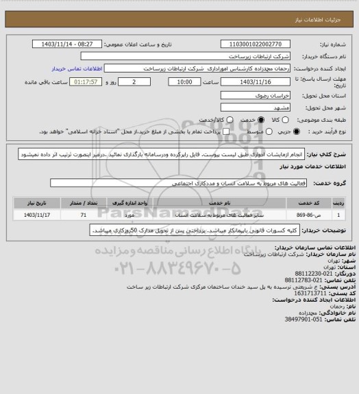 استعلام انجام ازمایشات ادواری طبق لیست پیوست. فایل راپرکرده ودرسامانه بارگذاری نمائید .درغیر اینصورت ثرتیب اثر داده نمیشود