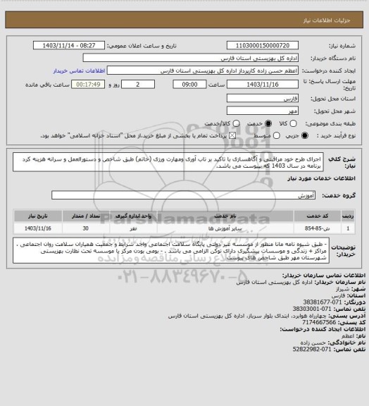 استعلام اجرای طرح خود مراقبتی و آگاهسازی با تاکید بر تاب آوری ومهارت ورزی (خاتم) طبق شاخص و دستورالعمل و سرانه هزینه کرد برنامه در سال 1403 که بپیوست می باشد.