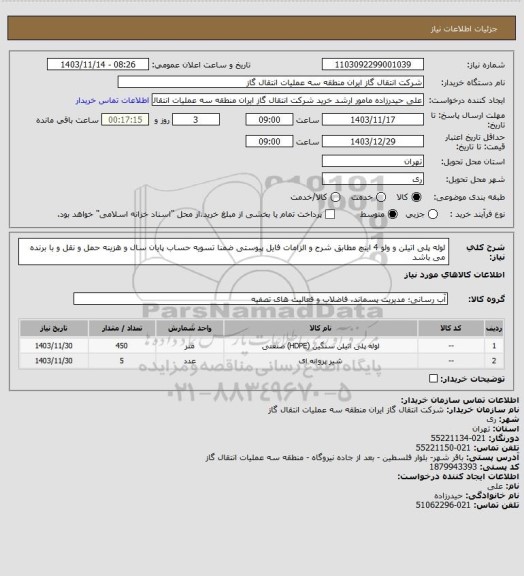 استعلام لوله پلی اتیلن و ولو 4 اینچ مطابق شرح و الزامات فایل پیوستی ضمنا تسویه حساب پایان سال و هزینه حمل و نقل و با برنده می باشد