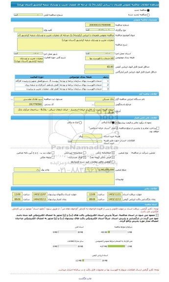 مناقصه، مناقصه عمومی همزمان با ارزیابی (یکپارچه) یک مرحله ای عملیات تخریب و نوسازی شعبه کیانشهر (استان تهران)