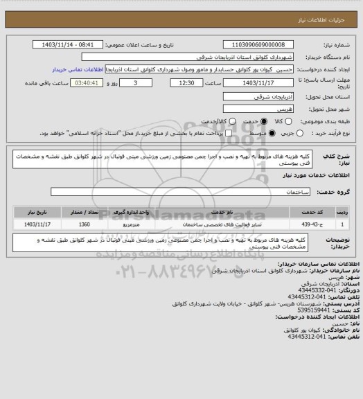 استعلام  کلیه هزینه های مربوط به تهیه و نصب و اجرا چمن مصنوعی زمین ورزشی مینی فوتبال در شهر کلوانق طبق نقشه و مشخصات فنی  پیوستی