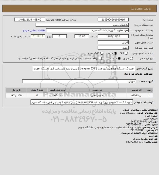 استعلام خرید 15 دستگاه ویدیو پروژکتور مدل  ( benq mx 550 ) پس از تایید کارشناس فنی دانشگاه جهرم
