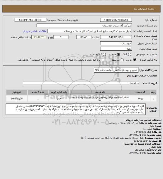 استعلام تعمیر  و بهسازی کانس حراست انبار کالا