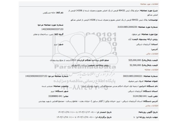 مزایده، پلاک ثبتی 90432 فرعی از یک اصلی مفروز و مجزی شده از 14206 فرعی از اصلی مذکور