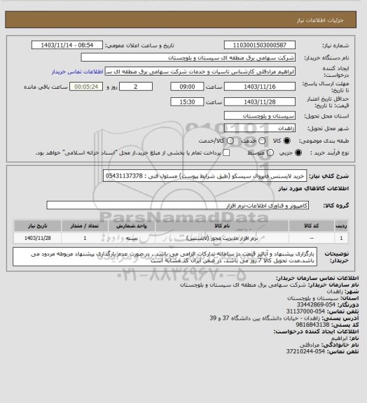 استعلام خرید لایسنس فایروال سیسکو (طبق شرایط پیوست)
مسئول فنی : 05431137378