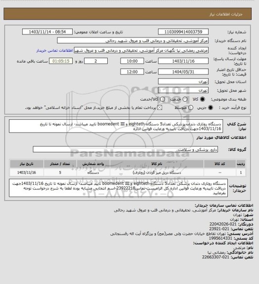 استعلام دستگاه روتاری دندان پزشکی تعداد5 دستگاه-eighteth و boomedent III تایید میباشد- ارسال نمونه تا تاریخ 1403/11/16جهت دریافت تاییدیه ورعایت قوانین اداره