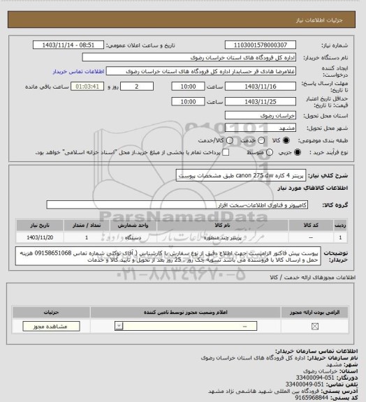 استعلام پرینتر 4 کاره  canon 275 dw  طبق مشخصات پیوست