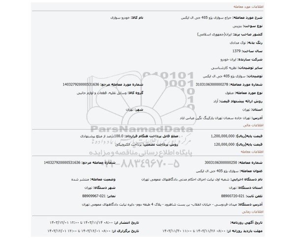 مزایده، سواری پژو 405 جی ال ایکس