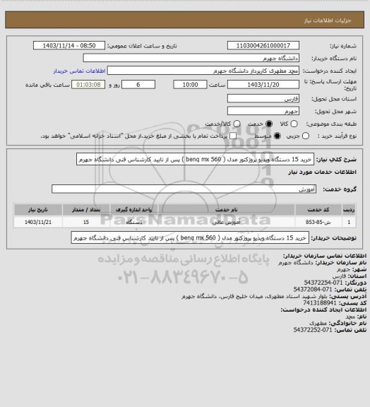 استعلام خرید 15 دستگاه ویدیو پروژکتور مدل  ( benq mx 560 ) پس از تایید کارشناس فنی دانشگاه جهرم