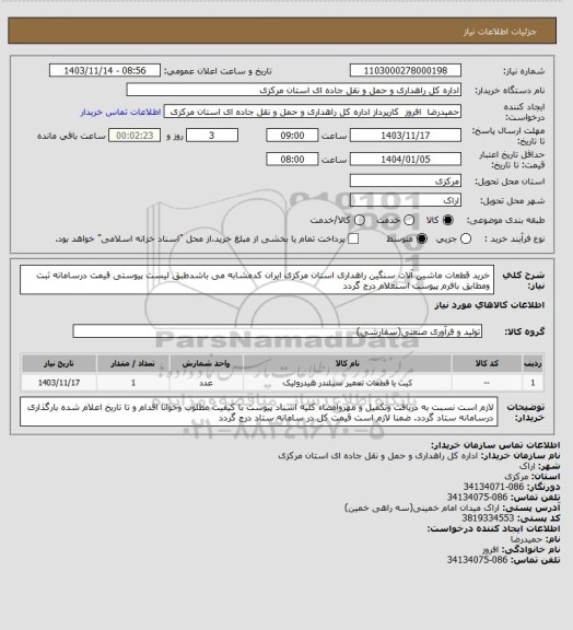 استعلام خرید قطعات ماشین آلات سنگین راهداری استان مرکزی ایران کدمشابه می باشدطبق لیست پیوستی قیمت درسامانه ثبت ومطابق بافرم پیوست استعلام درج گردد