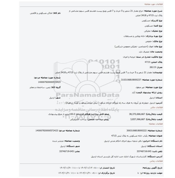 مزایده، مقدار 21 شعیر و 5 خردل و 7 فلس وپنج بیست هشتم فلس سهم مشاعی از پلاک ثبت 4715 و 3418 اصلی