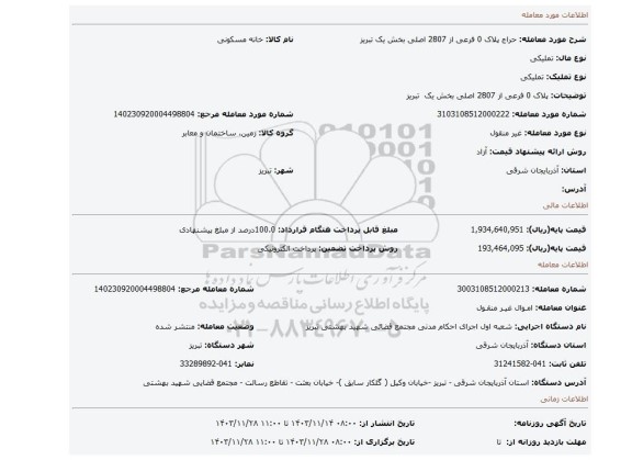 مزایده، پلاک 0 فرعی از 2807 اصلی بخش یک تبریز