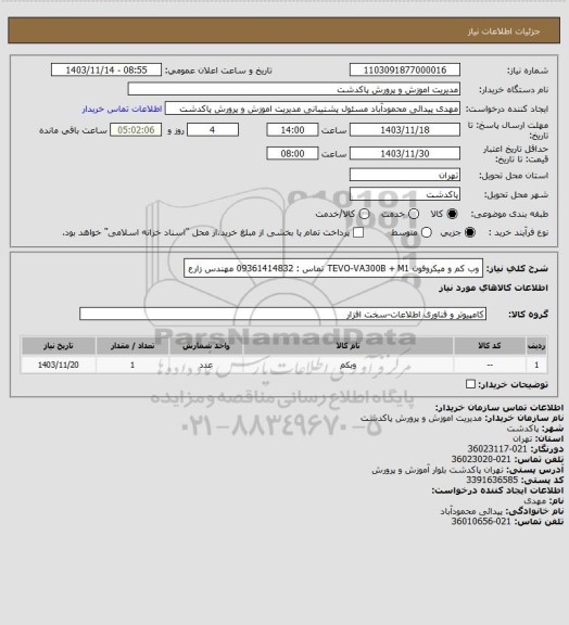 استعلام وب کم و میکروفون TEVO-VA300B + M1
تماس : 09361414832 مهندس زارع