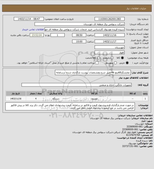 استعلام نمایشگر65اینچ 4k-طبق شرح ومشخصات پیوست بارگذاری شده درسامانه