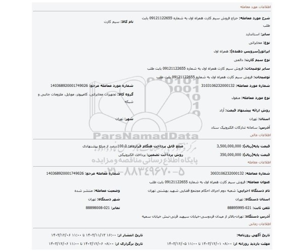 مزایده، فروش سیم کارت همراه اول به شماره 09121122655 بابت طلب