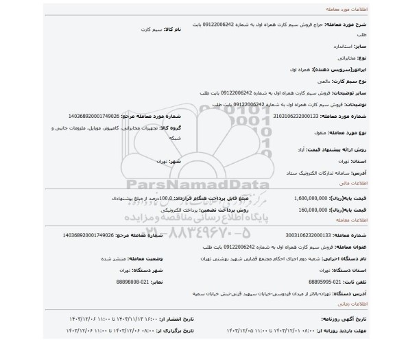 مزایده، فروش سیم کارت همراه اول به شماره 09122006242 بابت طلب
