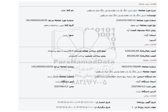 مزایده، شش دانگ یک باب مغازه وشش دانگ منزل مسکونی