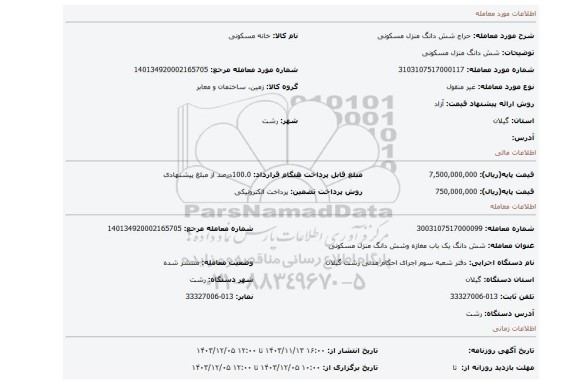 مزایده، شش دانگ منزل مسکونی