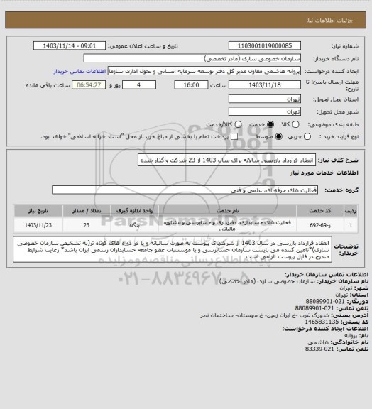 استعلام انعقاد قرارداد بازرسی سالانه برای سال 1403 از 23 شرکت واگذار شده