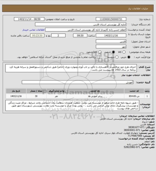 استعلام اجرای طرح خود مراقبتی و آگاهسازی با تاکید بر تاب آوری ومهارت ورزی (خاتم) طبق شاخص و دستورالعمل و سرانه هزینه کرد برنامه در سال 1403 که بپیوست می باشد.