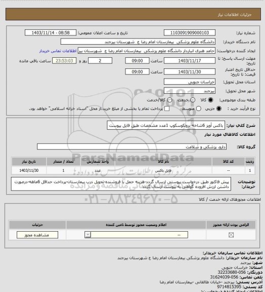 استعلام باکس آویز 6شاخه برونکوسکوپ 1عدد
مشخصات طبق فایل پیوست
