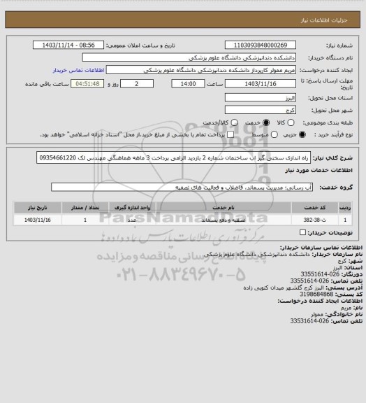 استعلام راه اندازی سختی گیر اب ساختمان شماره 2 بازدید الزامی پرداخت 3 ماهه هماهنگی مهندس لک 09354661220