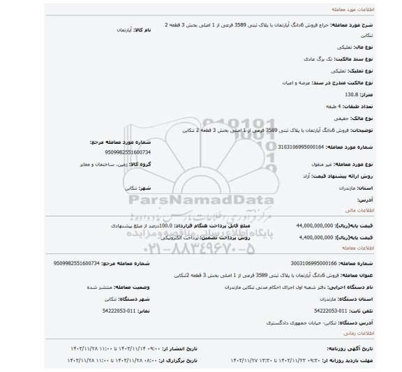 مزایده، فروش 6دانگ آپارتمان با پلاک ثبتی 3589 فرعی از 1 اصلی بخش 3 قطعه 2 تنکابن