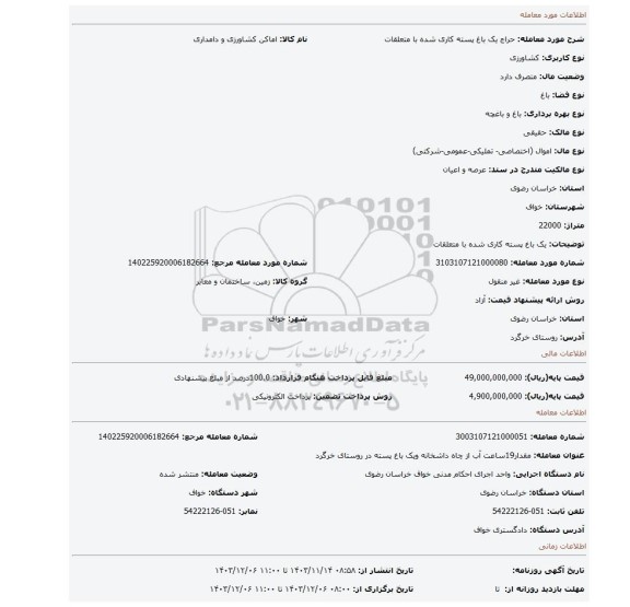 مزایده، یک باغ پسته کاری شده با متعلقات