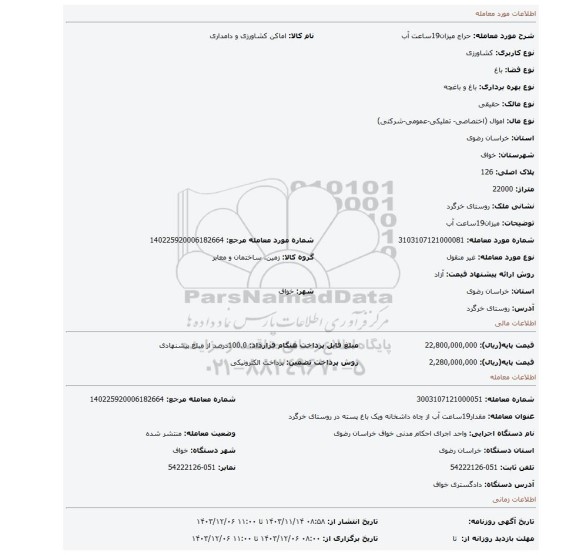 مزایده، میزان19ساعت آب