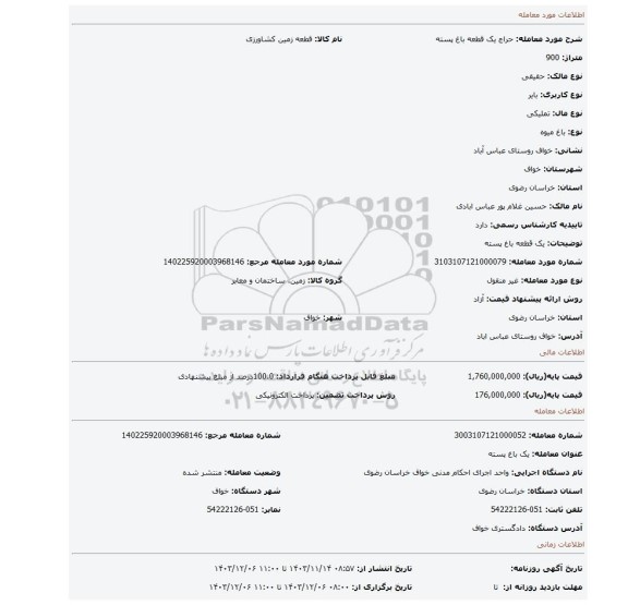 مزایده، یک قطعه باغ پسته