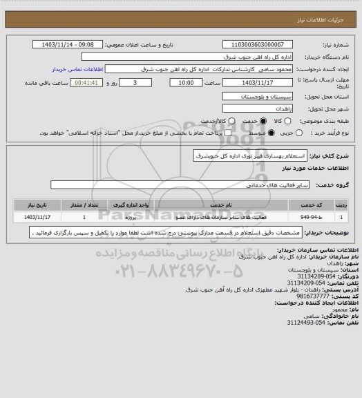 استعلام استعلام بهسازی فیبر نوری اداره کل جنوبشرق