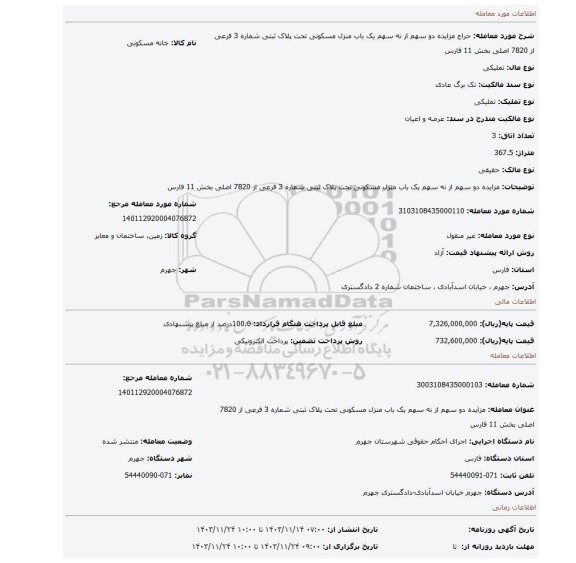 مزایده، مزایده دو سهم از نه سهم یک باب منزل مسکونی تحت پلاک ثبتی شماره 3 فرعی از 7820 اصلی بخش 11 فارس