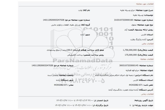 مزایده، وسیله نقلیه