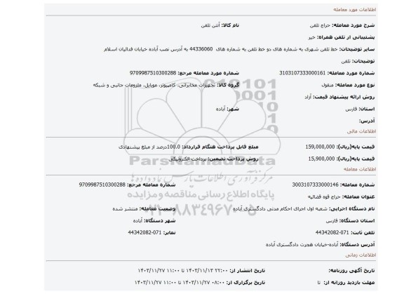 مزایده، تلفن