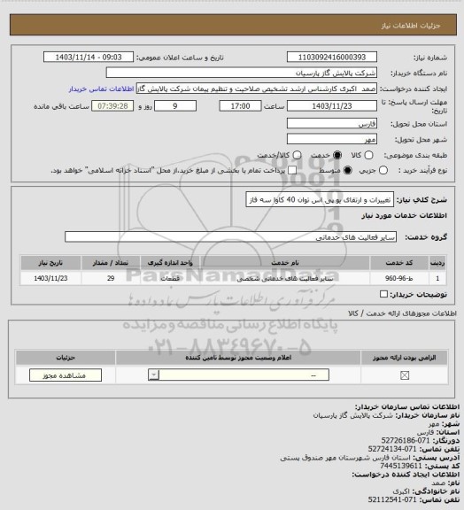 استعلام تغییرات و ارتقای یو پی اس توان 40 کاوا سه فاز