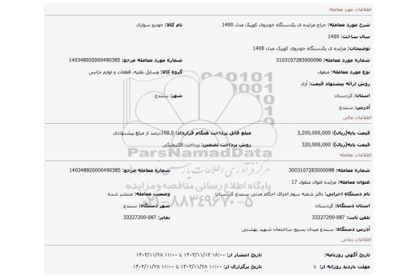 مزایده، مزایده ی یکدستگاه خودروی کوییک مدل 1400