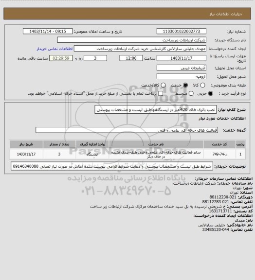 استعلام نصب باتری های 420آمپر در ایستگاههاطبق لیست و مشخصات پیوستی