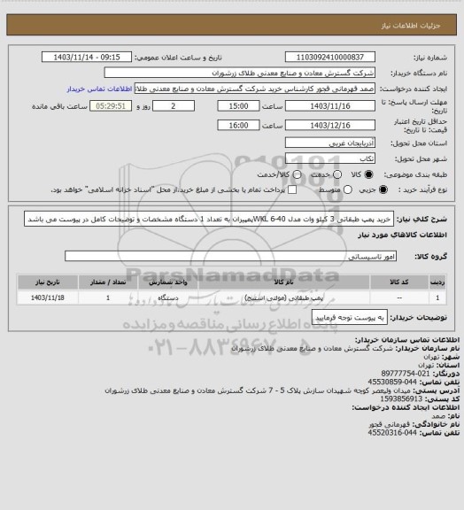 استعلام  خرید پمپ طبقاتی 3 کیلو وات مدل 40-6 WKLپمپیران به تعداد 1 دستگاه مشخصات و توضیحات کامل در پیوست می باشد