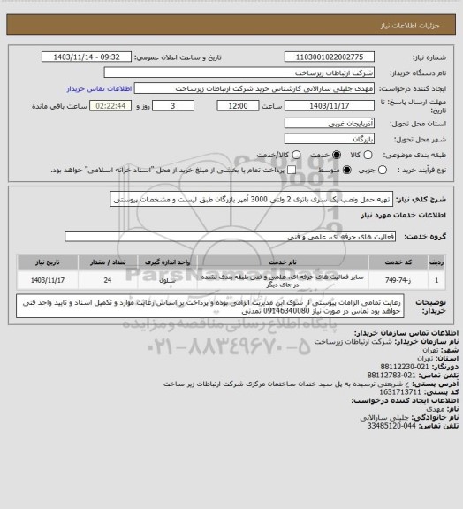 استعلام تهیه،حمل ونصب یک سری باتری 2 ولتی 3000 آمپر بازرگان طبق لیست و مشخصات پیوستی
