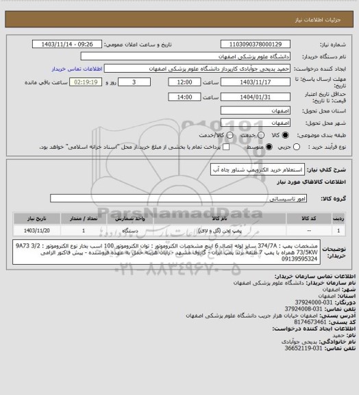 استعلام استعلام خرید الکتروپمپ شناور چاه آب