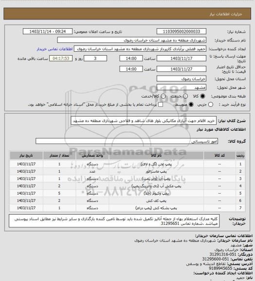 استعلام خرید اقلام جهت آبیاری مکانیکی بلوار های شاهد و فلاحی شهرداری منطقه ده مشهد