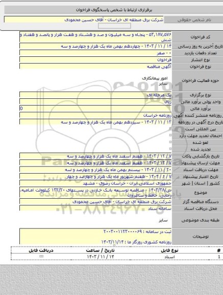مناقصه, ش/۱۴۰۳/۳۸ - مناقصه توسعه بانک خازنی در پستهای ۱۳۲/۲۰ کیلوولت امامیه، رجایی، حافظ و ساغروان